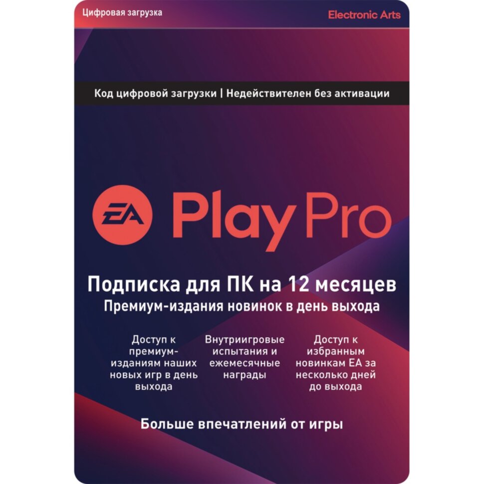 Подписка EA Play Pro на 1 год купить в интернет-магазине | каталог Техносила